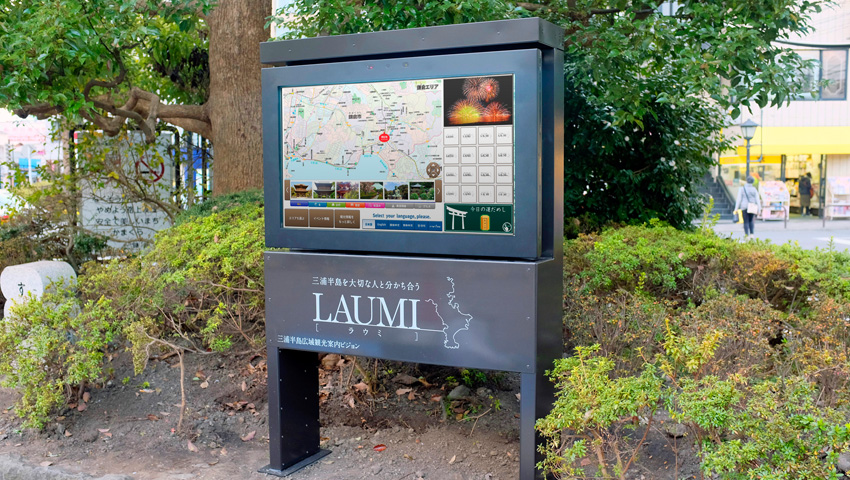 「LAUMI」 三浦半島広域観光情報デジタルサイネージ